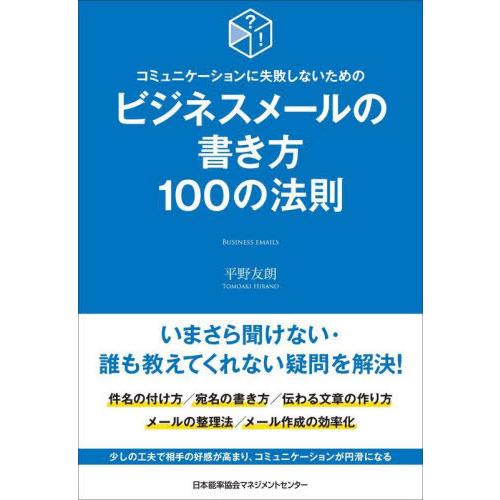 [本/雑誌]/コミュニケーションに失敗しないためのビジネスメールの書き方100の法則/平野友朗/著