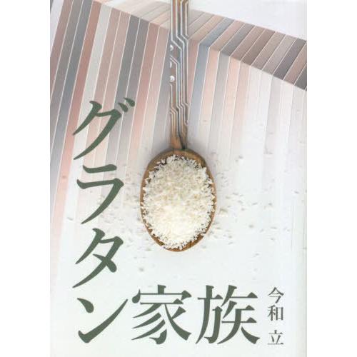 [本/雑誌]/グラタン家族/今和立