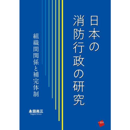 【送料無料】[本/雑誌]/日本の消防行政の研究 組織間関係と補完体制/永田尚三/著