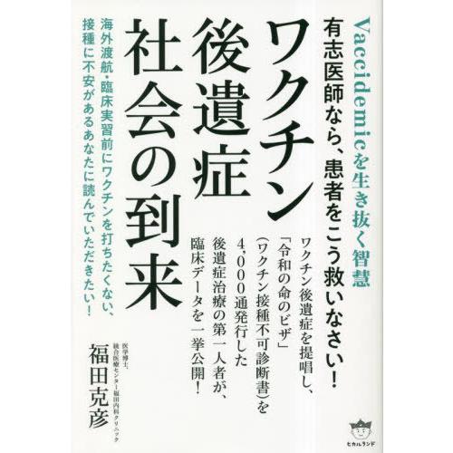 [本/雑誌]/ワクチン後遺症社会の到来 Vaccidemicを生き抜く智慧 有志医師なら、患者をこう...