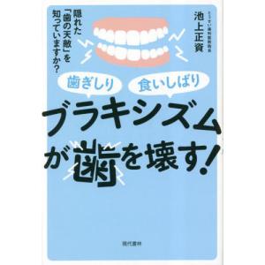 [本/雑誌]/ブラキシズムが歯を壊す! 歯ぎしり食いしばり 隠れた「歯の天敵」を知っていますか?/池上正資/著｜neowing