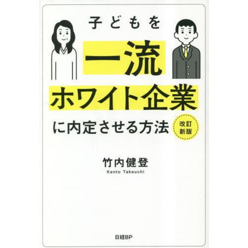 [本/雑誌]/子どもを一流ホワイト企業に内定させる方法/竹内健登/著