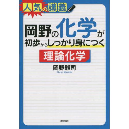 [本/雑誌]/岡野の化学が初歩からしっかり身につく理論化学 大学入試/岡野雅司/著