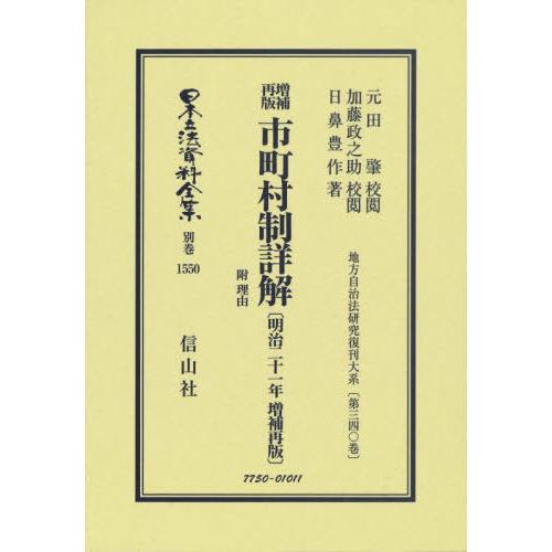 【送料無料】[本/雑誌]/増補再版 市町村制詳解 附 理由 (日本立法資料全集 別巻 1550)/元...