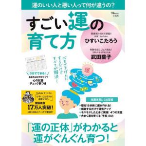 [本/雑誌]/すごい運の育て方 (TJ)/ひすいこたろう/〔著〕 武田葉子/〔著〕