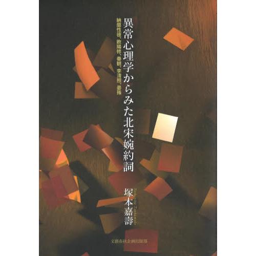 【送料無料】[本/雑誌]/異常心理学からみた北宋婉約詞 納蘭性徳、欧陽修、秦観、李清照、晏殊/塚本嘉...