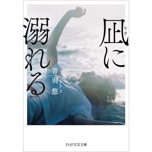 [本/雑誌]/凪に溺れる (PHP文芸文庫)/青羽悠/著