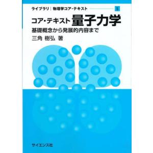 [本/雑誌]/コア・テキスト 量子力学 (ライブラリ物理学コア・テキスト)/三角樹弘/著