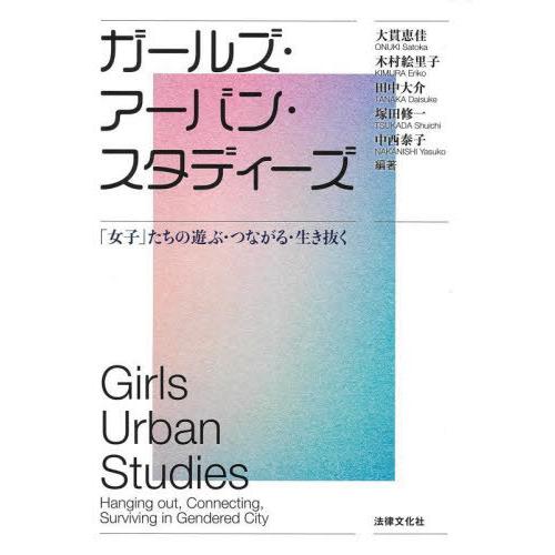 【送料無料】[本/雑誌]/ガールズ・アーバン・スタディーズ 「女子」たちの遊ぶ・つながる・生き抜く/...