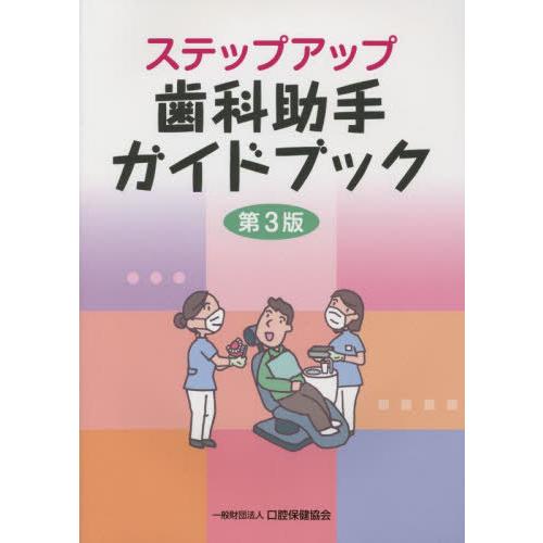 【送料無料】[本/雑誌]/ステップアップ歯科助手ガイドブック 第3版/埼玉県歯科医師会学術部/編集