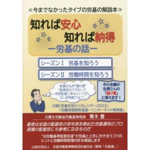 [本/雑誌]/知れば安心 知れば納得 -労基の話-/労働関係研究会202編著