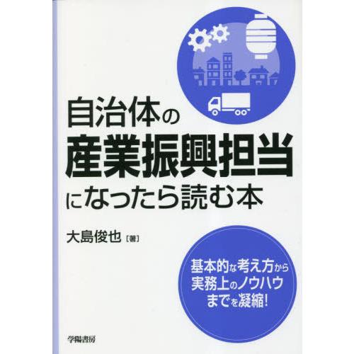 【送料無料】[本/雑誌]/自治体の産業振興担当になったら読む本/大島俊也/著