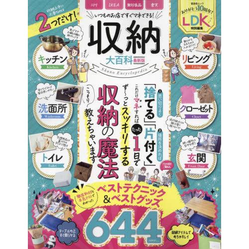 [本/雑誌]/収納大百科 最新版 (晋遊舎ムック)/晋遊舎