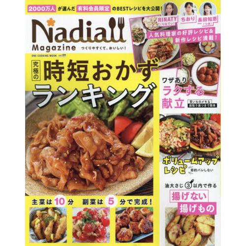 [本/雑誌]/Nadia magazine 9 (ONE COOKING MOOK)/ワン・パブリッ...