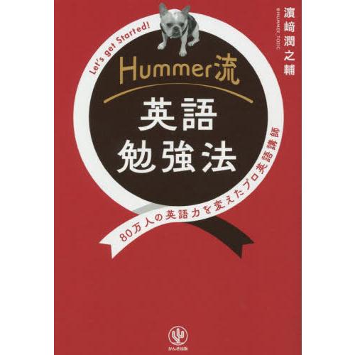[本/雑誌]/Hummer流英語勉強法 80万人の英語力を変えたプロ英語講師 Let’s get S...