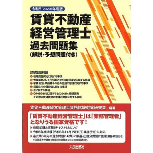 【送料無料】[本/雑誌]/賃貸不動産経営管理士過去問題集 解説・予想問題付き 令和5年度版/賃貸不動...
