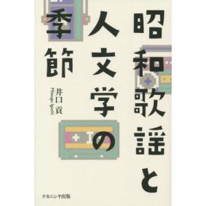 [書籍の同梱は2冊まで]/[本/雑誌]/昭和歌謡と人文学の季節/井口貢/著