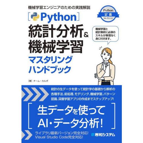 【送料無料】[本/雑誌]/Python統計分析&amp;機械学習マスタリングハンドブック 機械学習エンジニア...