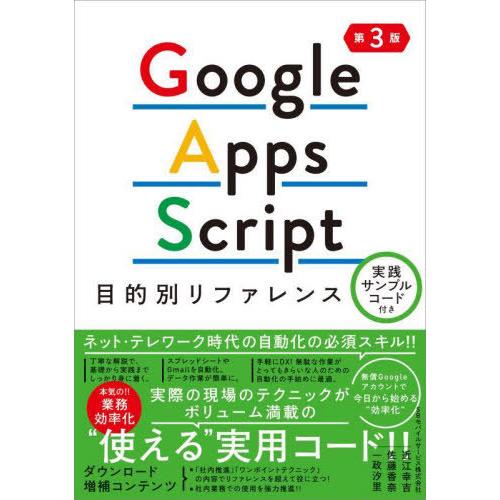 [本/雑誌]/Google Apps Script目的別リファレンス/近江幸吉/著 佐藤香奈/著 一...