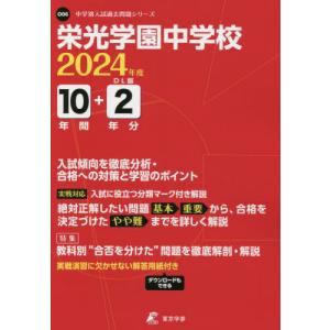 [書籍の同梱は2冊まで]/[本/雑誌]/栄光学園中学校 10年間+2年分入試傾傾
