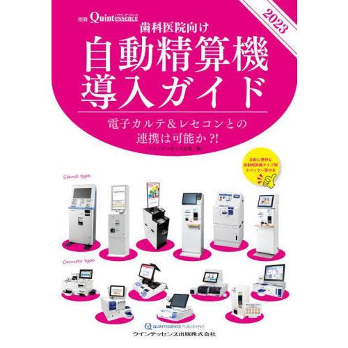【送料無料】[本/雑誌]/歯科医院向け自動精算機導入ガイド 電子カルテ&amp;レセコンとの連携は可能か?!...
