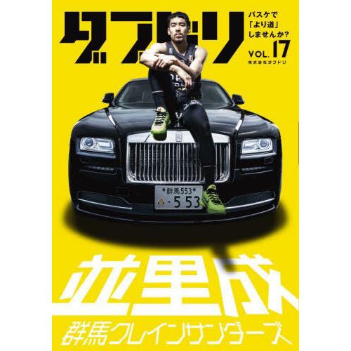 [本/雑誌]/ダブドリ バスケで「より道」しませんか? Vol.17/ダブドリ