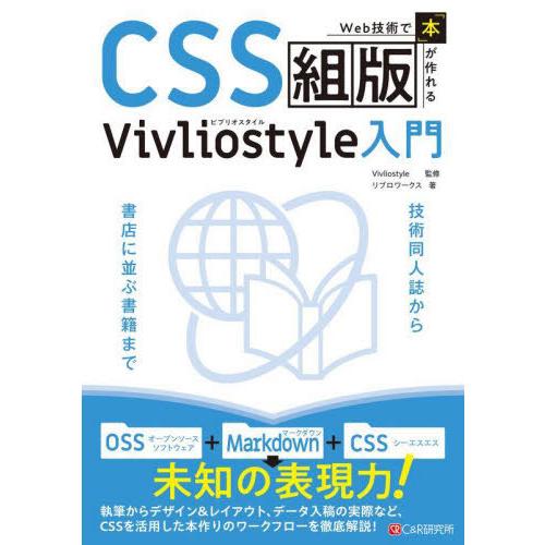 [本/雑誌]/CSS組版Vivliostyle入門 Web技術で「本」が作れる/Vivliostyl...