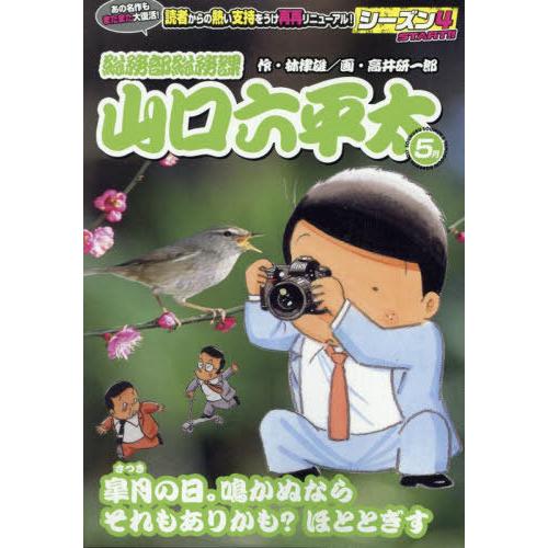 [本/雑誌]/総務部総務課山口六平太 皐月の日。鳴かぬ (My First BIG)/高井研一郎 /...