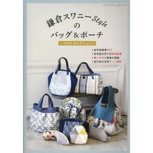 [本/雑誌]/鎌倉スワニーStyleのバッグ&amp;ポーチ (レディブティックシリーズ)/ブティック社