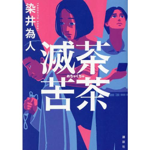 [本/雑誌]/滅茶苦茶/染井為人/著
