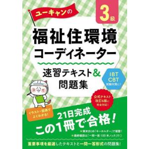 福祉住環境コーディネーター二級&三級セット まるごと覚える 福祉住環境コーディネーター2・3級 ポイント