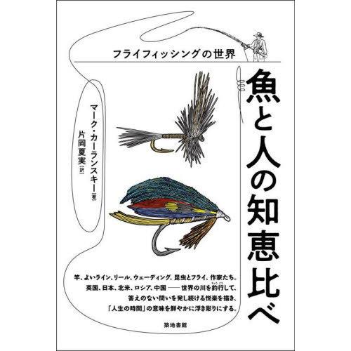 【送料無料】[本/雑誌]/魚と人の知恵比べ フライフィッシングの世界 / 原タイトル:THE UNR...
