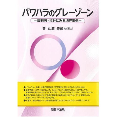 【送料無料】[本/雑誌]/パワハラのグレーゾーン/山浦美紀/著