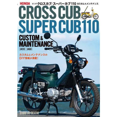 【送料無料】[本/雑誌]/ホンダクロスカブ/スーパーカブ110カスタム&amp;メンテナンス/スタジオタック...