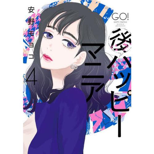 [本/雑誌]/後ハッピーマニア 4 (フィールコミックス)/安野モヨコ(コミックス)