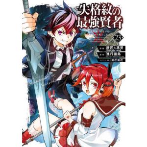 [本/雑誌]/失格紋の最強賢者 〜世界最強の賢者が更に強くなるために転生しました〜 23 (ガンガンコミックスUP!