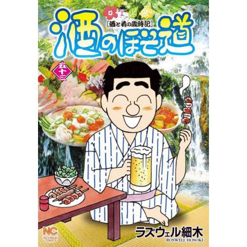 [本/雑誌]/酒のほそ道 53 (ニチブン・コミックス)/ラズウェル細木/著(コミックス)