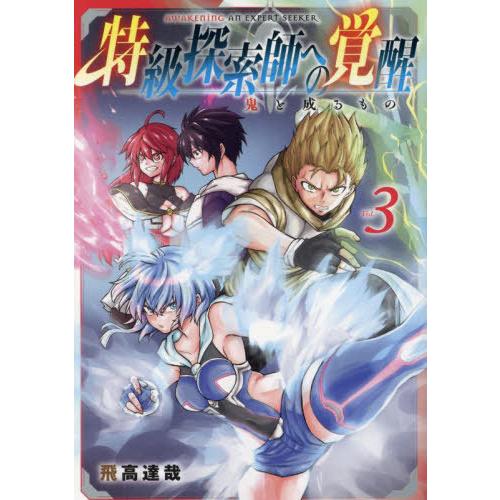 [本/雑誌]/特級探索師への覚醒 鬼と成るもの 3 (ビーツコミックス)/飛高達哉(コミックス)