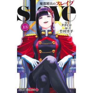 新品 / [まとスレ]魔都精兵のスレイブ (1-20巻 最新刊) 全巻セット