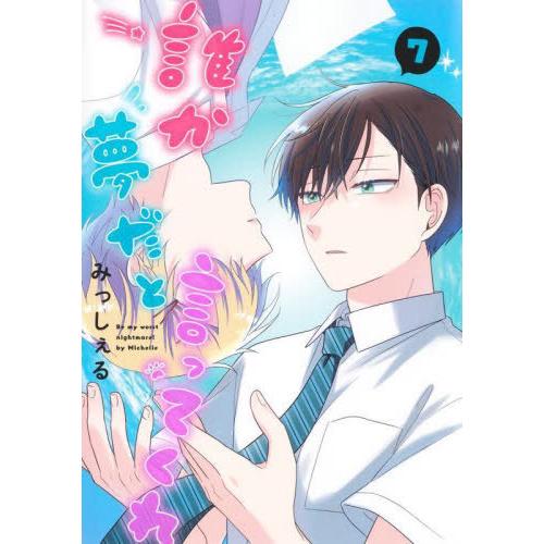 [本/雑誌]/誰か夢だと言ってくれ 7 (集英社ガールズコミックス)/みっしぇる/著(コミックス)