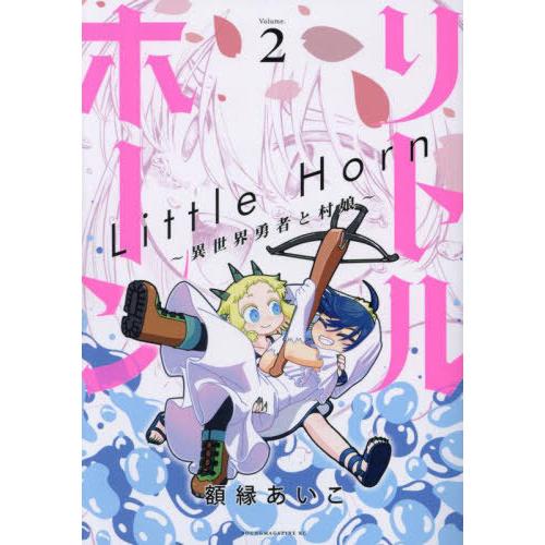 [本/雑誌]/リトルホーン〜異世界勇者と村娘〜 2 (ヤングマガジンKCスペシャル)/額縁あいこ/著...