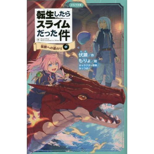 [本/雑誌]/転生したらスライムだった件 8 祝祭への道のり (中) (かなで文庫)/伏瀬/作 もり...