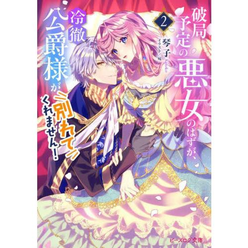 [本/雑誌]/破局予定の悪女のはずが、冷徹公爵様が別れてくれません! 2 (ビーズログ文庫)/琴子/...