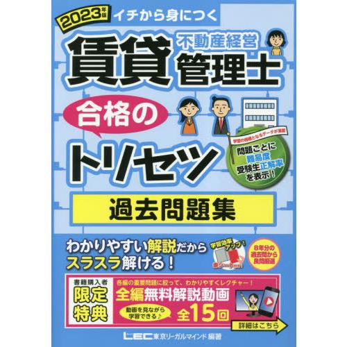 [本/雑誌]/賃貸不動産経営管理士合格のトリセツ過去問題集 イチから身につく 2023年版/東京リー...