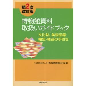 【送料無料】[本/雑誌]/博物館資料取扱いガイドブック 文化財、美術品等梱包・輸送の手引き/日本博物館協会/編集