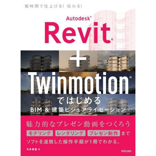 【送料無料】[本/雑誌]/Autodesk Revit+TwinmotionではじめるBIM&amp;建築ビ...