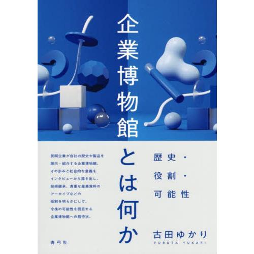 【送料無料】[本/雑誌]/企業博物館とは何か 歴史・役割・可能性/古田ゆかり/著