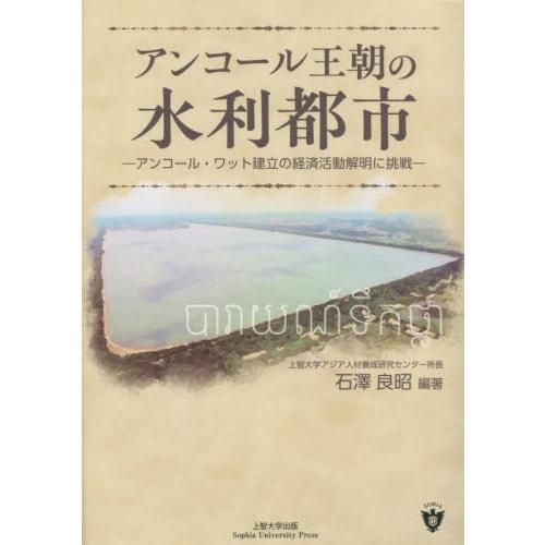 【送料無料】[本/雑誌]/アンコール王朝の水利都市/石澤良昭/編著