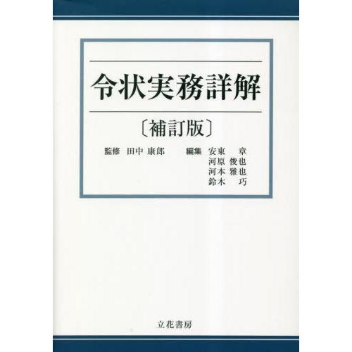 【送料無料】[本/雑誌]/令状実務詳解 補訂版/田中康郎/監修 安東章/編集 河原俊也/編集 河本雅...