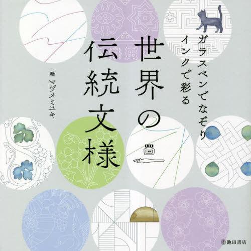 [本/雑誌]/ガラスペンでなぞりインクで彩る世界の伝統文様/マヅメミユキ/絵